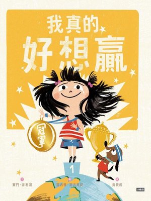 cover image of 我真的好想贏